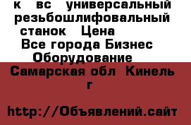 5к823вс14 универсальный резьбошлифовальный станок › Цена ­ 1 000 - Все города Бизнес » Оборудование   . Самарская обл.,Кинель г.